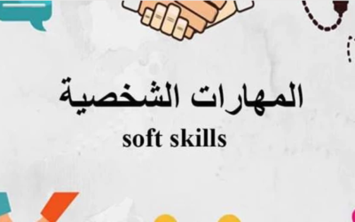 وش اسوي: 10 أمثلة للمهارات الشخصية