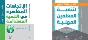 صدور كتابين عن التنمية المستدامة والتنمية المهنية للمعلمين لعام 2017