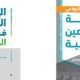 صدور كتابين عن التنمية المستدامة والتنمية المهنية للمعلمين لعام 2017