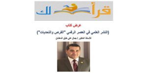عرض كتاب: النشر العلمي في العصر الرقمي، الفرص والتحديات