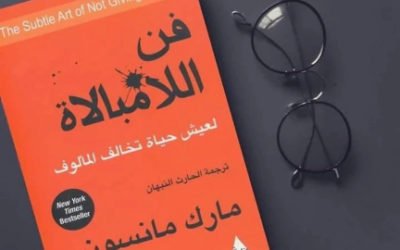 وش اسوي : فن اللامبالاة