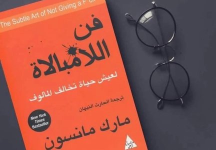 وش اسوي : فن اللامبالاة