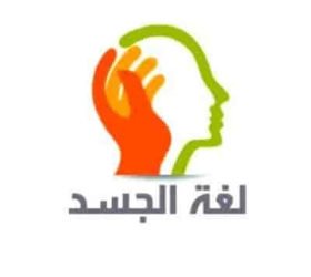 وش اسوي : لغة الجسد لغة أخرى يفهمها الجميع