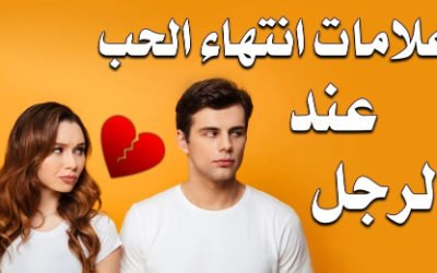 وش اسوي : علامات انتهاء الحب عند الرجل