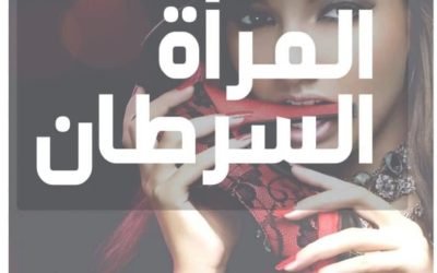 وش اسوي : صفات السرطان المرأة