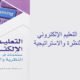مراجعة كتاب: التعليم الإلكتروني، مستحدثات في النظرة والاستراتيجية