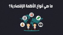 5 أنواع مهمة من الاقتصاد