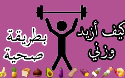 وش اسوي : كيف نزيد الوزن بطريقة صحية