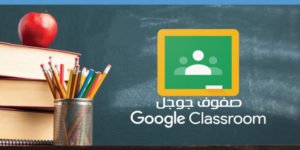 استخدام صفوف جوجل Google Classroom لتقديم الدروس والمحاضرات عن بعد