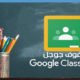 استخدام صفوف جوجل Google Classroom لتقديم الدروس والمحاضرات عن بعد