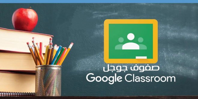 استخدام صفوف جوجل Google Classroom لتقديم الدروس والمحاضرات عن بعد