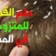 تفسير حلم الحشرات في الشعر للمتزوجة والمطلقة والحامل