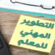 التنمية المهنية و التطوير المهني للمعلم