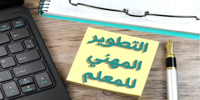 التنمية المهنية و التطوير المهني للمعلم