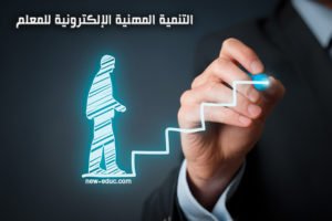 كيف تتم التنمية المهنية الإلكترونية للمعلمين في ضوء معطيات العصر الرقمي