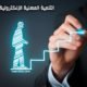 كيف تتم التنمية المهنية الإلكترونية للمعلمين في ضوء معطيات العصر الرقمي