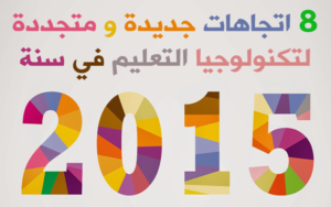 8 اتجاهات جديدة ومتجددة لتكنولوجيا التعليم في سنة 2015
