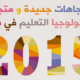 8 اتجاهات جديدة ومتجددة لتكنولوجيا التعليم في سنة 2015