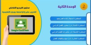 توظيف تقنيات الفيديو التفاعلي في التدريب على إدارة منصات التعلم النقال