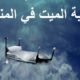 تفسير رؤية الميت والتحدث معه في المنام