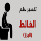 تفسير حلم رؤية البراز على الملابس في المنام
