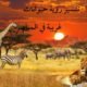 تفسير رؤية حيوانات غريبة في المنام
