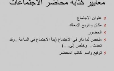كيف تكتب محضر اجتماع
