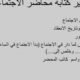 كيف تكتب محضر اجتماع
