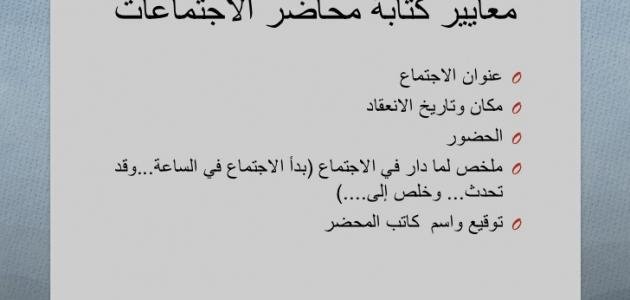 كيف تكتب محضر اجتماع