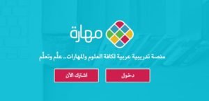 بعد نجاح رواق، منصة مهارة تعزز التعليم الإلكتروني العربي