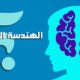 الهندسة الاجتماعية واختراق عقول البشر