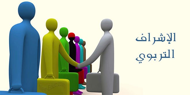 الإشراف التربوي اتجاهات عصرية وتحديات تربوية