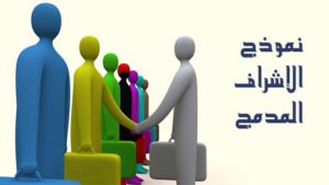 الإشراف التربوي : نموذج الإشراف المدمج