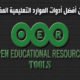 12 من أفضل أدوات الموارد التعليمية المفتوحة