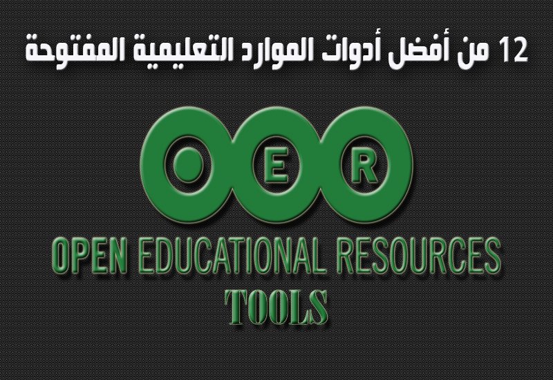 12 من أفضل أدوات الموارد التعليمية المفتوحة