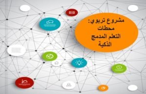 نموذج مشروع تربوي : محطة التعلم المدمج الذكية