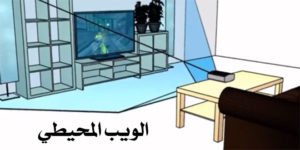 الويب المحيطي و تطبيقاته التعليمية