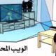 الويب المحيطي و تطبيقاته التعليمية