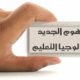 تكنولوجيا التعليم : المفهوم الجديد و عناصره