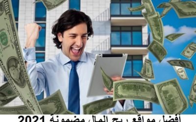 أفضل مواقع ربح المال من الانترنت مضمونة 2021