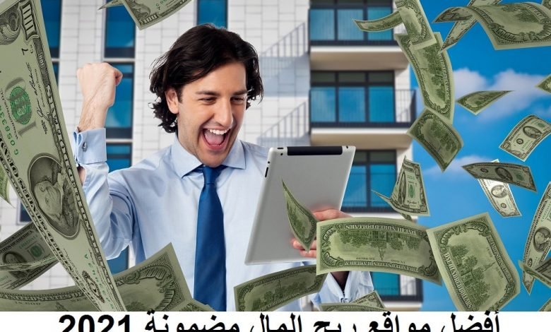 أفضل مواقع ربح المال من الانترنت مضمونة 2021