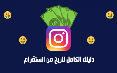 أفكار للربح من الانستقرام 2021