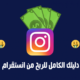 أفكار للربح من الانستقرام 2021
