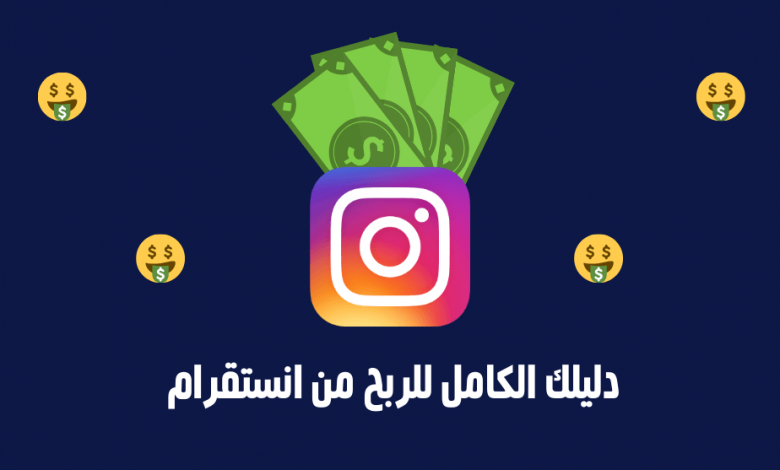 أفكار للربح من الانستقرام 2021