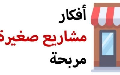 أفكار مشاريع صغيرة ناجحة للشباب 2021