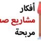 أفكار مشاريع صغيرة ناجحة للشباب 2021