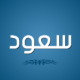 اسم سعود في المنام للعزباء والمتزوجة والحامل