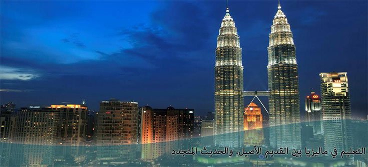 التعليم في ماليزيا بين القديم الأصيل و الحديث المتجدد