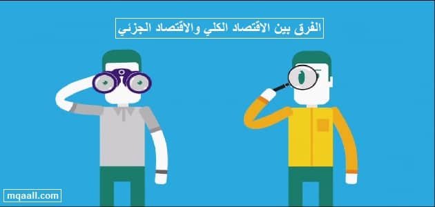 الفرق بين الاقتصاد الكلي والاقتصاد الجزئي