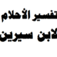 تفسير الاحلام لابن سيرين حرف الباء